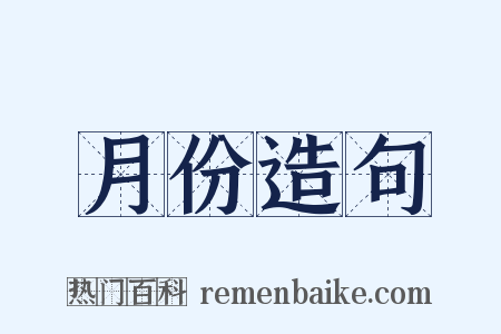月份造句是什么意思的图片